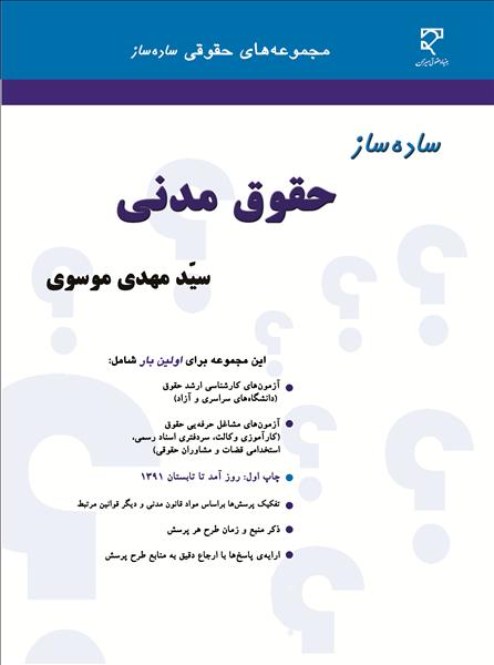 ساده ساز حقوق مدنی